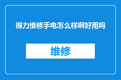 得力维修手电怎么样啊好用吗