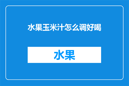 水果玉米汁怎么调好喝