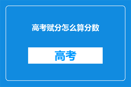 高考赋分怎么算分数