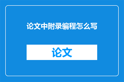论文中附录编程怎么写