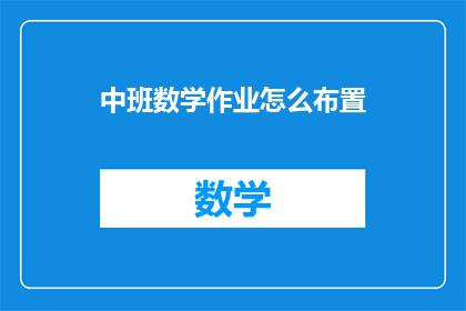 中班数学作业怎么布置