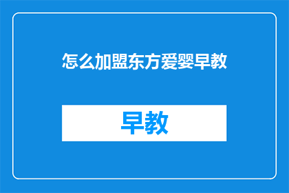 怎么加盟东方爱婴早教