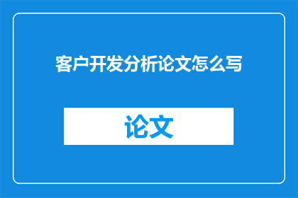 客户开发分析论文怎么写