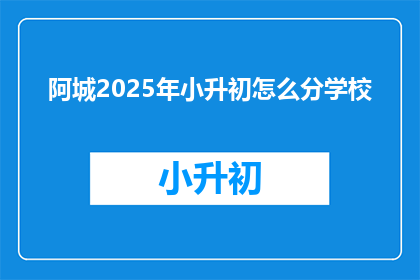 阿城2025年小升初怎么分学校