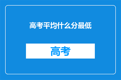 高考平均什么分最低