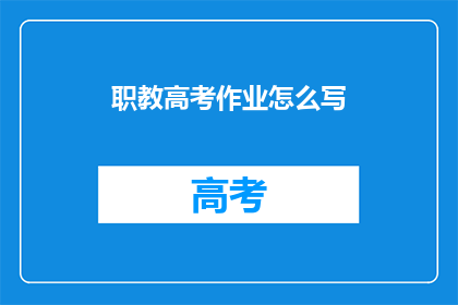 职教高考作业怎么写