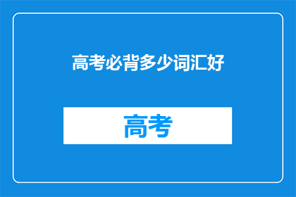 高考必背多少词汇好