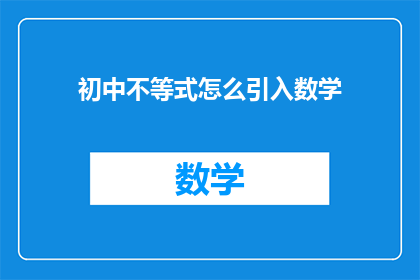 初中不等式怎么引入数学