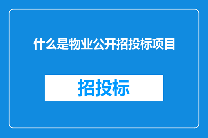 什么是物业公开招投标项目
