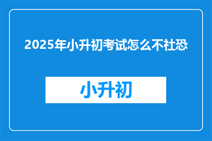 2025年小升初考试怎么不社恐