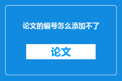 论文的编号怎么添加不了
