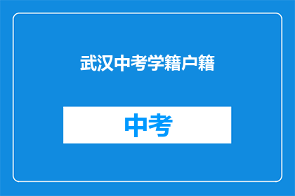 武汉中考学籍户籍