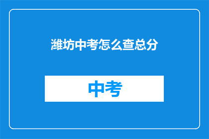 潍坊中考怎么查总分