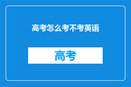 高考怎么考不考英语