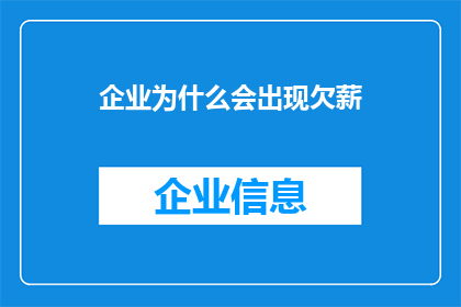 企业为什么会出现欠薪