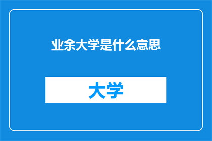 业余大学是什么意思