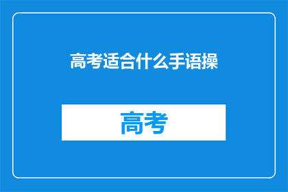高考适合什么手语操