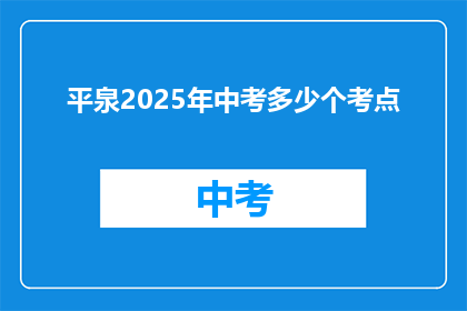 平泉2025年中考多少个考点