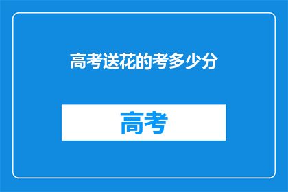 高考送花的考多少分
