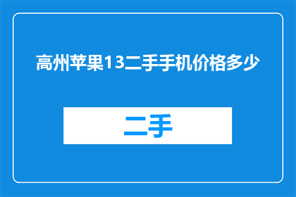 高州苹果13二手手机价格多少