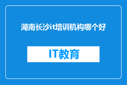 湖南长沙it培训机构哪个好