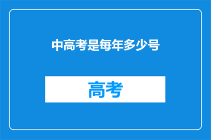 中高考是每年多少号