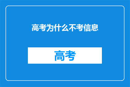 高考为什么不考信息