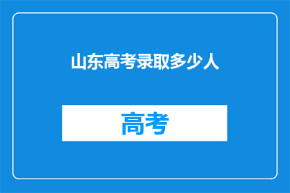 山东高考录取多少人