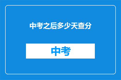 中考之后多少天查分