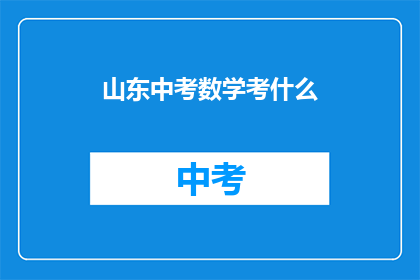 山东中考数学考什么