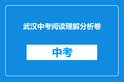 武汉中考阅读理解分析卷