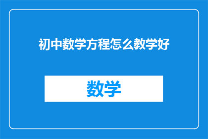 初中数学方程怎么教学好