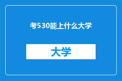考530能上什么大学