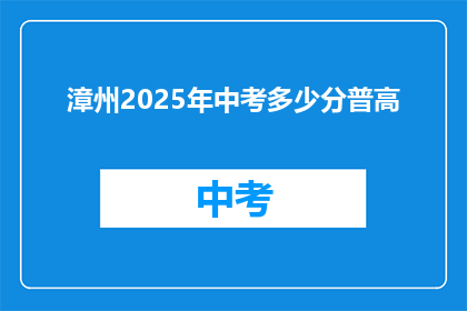 漳州2025年中考多少分普高