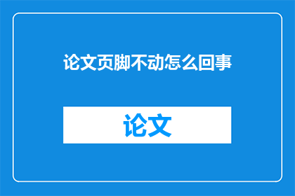 论文页脚不动怎么回事