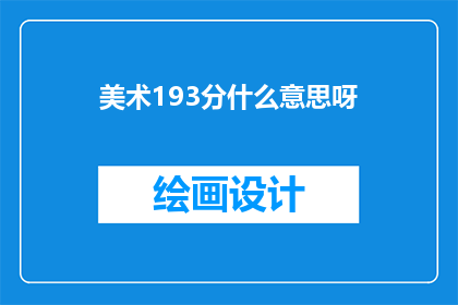 美术193分什么意思呀