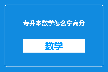 专升本数学怎么拿高分