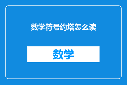 数学符号约塔怎么读