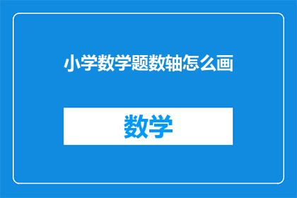 小学数学题数轴怎么画