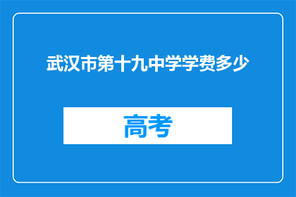 武汉市第十九中学学费多少