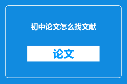 初中论文怎么找文献