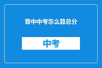 晋中中考怎么算总分