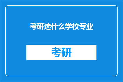 考研选什么学校专业