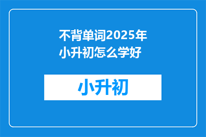 不背单词2025年小升初怎么学好