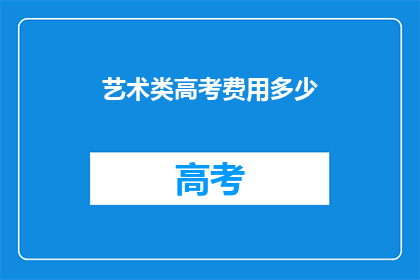 艺术类高考费用多少