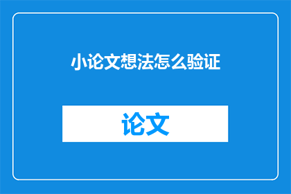 小论文想法怎么验证