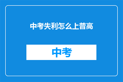 中考失利怎么上普高