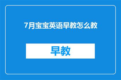 7月宝宝英语早教怎么教