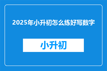 2025年小升初怎么练好写数字