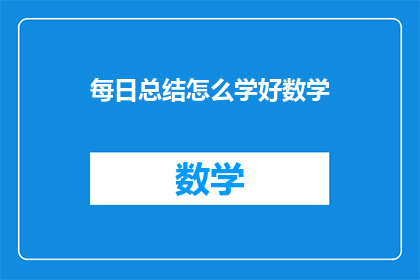 每日总结怎么学好数学